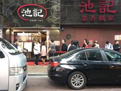 -池记(尖沙咀店)