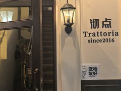 -沏点Trattoria意大利餐厅(新街口店)