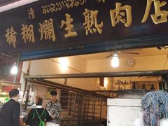 门面-马志善稀糊爛生熟肉店