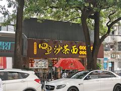 -四里沙茶面(湖滨四里店)