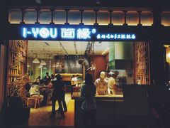 门面-I-YOU面缘·仁和新城店