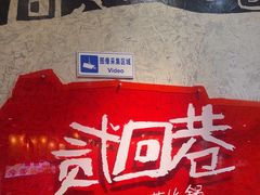 -贰回巷火锅馆(钟楼店)