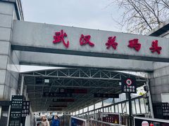 -武汉关码头(轮渡站)