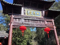-大慈岩风景区