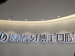 -牙博士口腔品牌连锁(杨浦店)