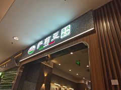 -萨莉亚意式餐厅(中北永旺店)