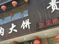 门面-李连贵熏肉大饼(兴工街店)