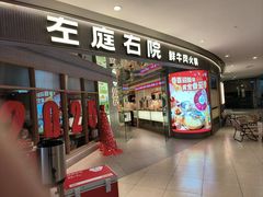 -左庭右院鲜牛肉火锅(新梅广场店)