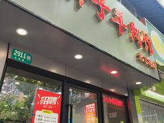 -小胖子羊肉馆·烧烤(龙茗路店)