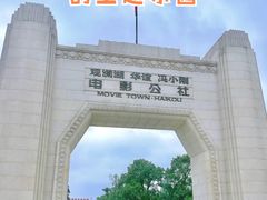 -观澜湖华谊冯小刚电影公社(百年记忆公社)