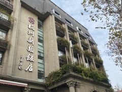 -杭州新新饭店·1913餐厅