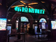 门面-布拉格餐厅· 中欧捷克菜(全国首店)