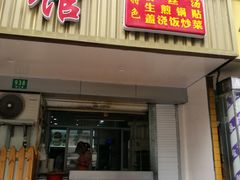 门面-张记汤馆(嫩江路店)