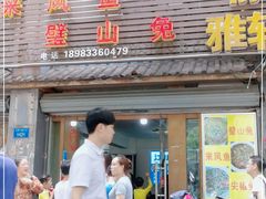 门面-瓦房兔(璧山店)