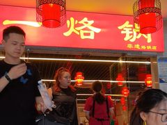 -一烙锅(友谊店)