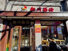 -新川面馆(新街口起源店)