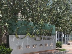 -北京丽晶酒店