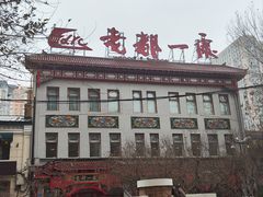 -老都一处饺子馆(道里店)