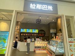 -拉那巴米 蛋糕定制(世纪东方广场店)