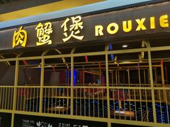 门面-谢蟹浓·肉蟹煲(新奥店)