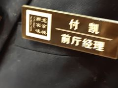 -那家小馆•北京菜•烤鸭(香山店)