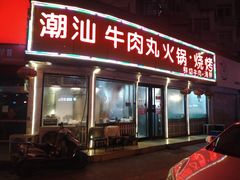 门面-广味鲜潮汕牛肉火锅(延安三路店)