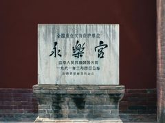 -永乐宫
