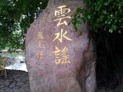 -云水谣景区