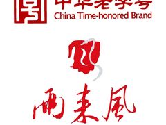 -两来风(文亭街店)