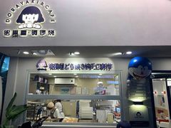 门面-铭果屋·铜锣烧专卖店(南京创始店)