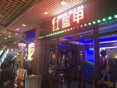 门面-红盔甲·小龙虾(天钥桥店)