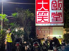 -大笑饭堂(甲子桥店)