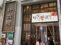 -朴太院·朝鲜族炭火烤肉(民乐园总店)