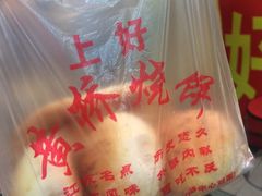 -上好酥烧饼(虹桥中心店)