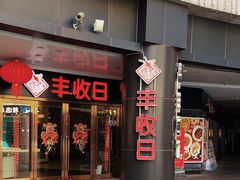 -丰收日·小海鲜·沪上家宴(顾村正大店)