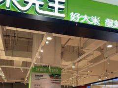 门面-大米先生(富兴店)