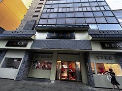 -五芳斋(中山大道总店)