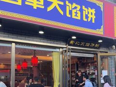 -老北京馅饼粥(西单店)