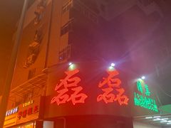 门面-清真磊磊烧烤