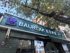 -baursak包尔萨克早餐屋