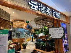-云海肴·汽锅鸡·云南菜(领展购物广场·中关村店)
