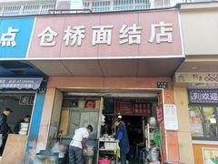 门面-仓桥面结店