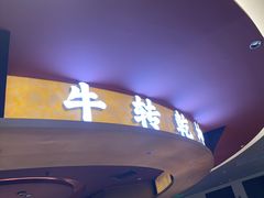 -牛将军•涮肉•烤肉(北京王府井·故宫店)