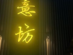 门面-IL Forno 意坊·意大利餐厅(温州万象城店)