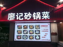 -廖记老砂锅(上清寺店)