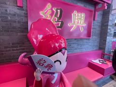 -寻宝记绍兴菜(状元店)