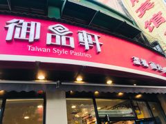 门面-御品轩(边家村店)