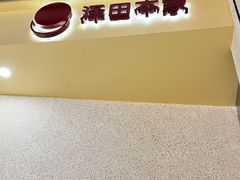 -泽田本家·铜锣烧(TX淮海店)