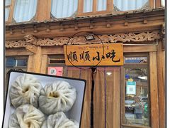 门面-顺顺小吃(独克宗古城店)