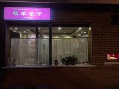 门面-牧羊餐厅